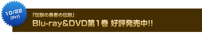 10月22日（金）「伝説の勇者の伝説」Blu-ray&DVD第1巻同時発売決定!!