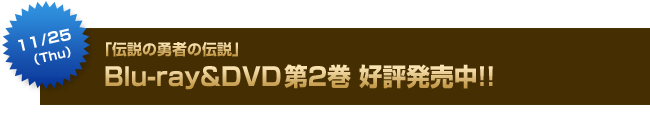 11月25日（木）「伝説の勇者の伝説」Blu-ray&DVD第2巻同時発売決定!!