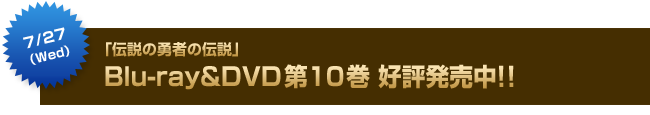 7月27日（水）「伝説の勇者の伝説」Blu-ray&DVD第10巻同時発売決定!!
