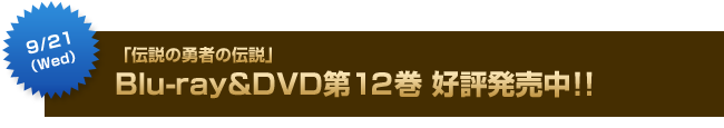 9月21日（水）「伝説の勇者の伝説」Blu-ray&DVD第12巻同時発売決定!!